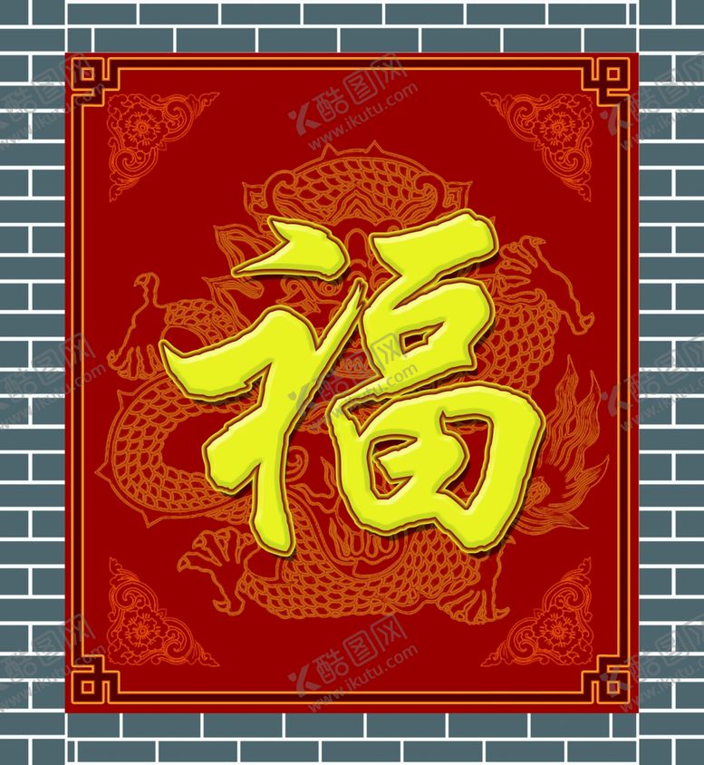 编号：34829410181457574777【酷图网】源文件下载-门口影壁防真砖墙福字