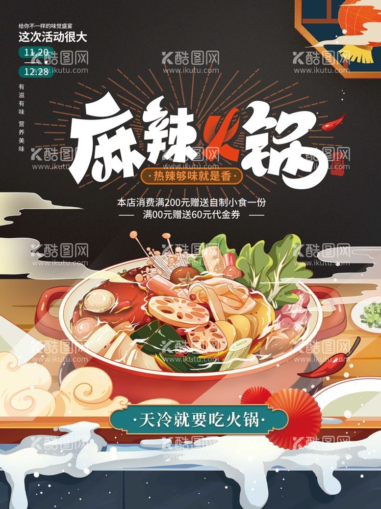 编号：31206910011158223697【酷图网】源文件下载-美食年夜饭麻辣香锅 