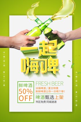 夏季啤酒促销活动宣传海报素材