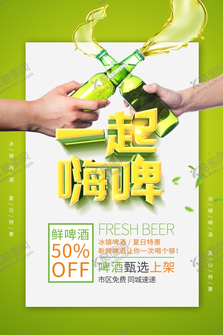 编号：91300205080441379406【酷图网】源文件下载-夏季啤酒促销活动宣传海报素材