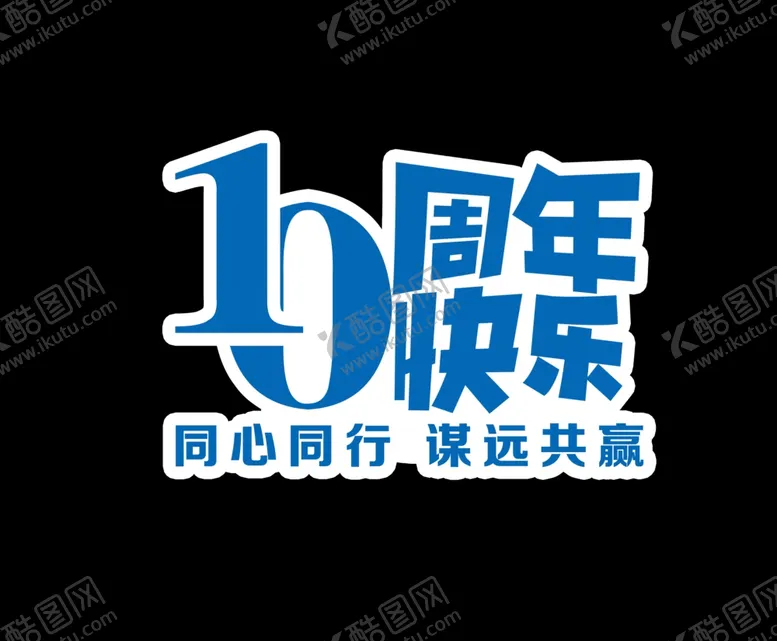 编号：30668202141123384316【酷图网】源文件下载-10周年手举牌