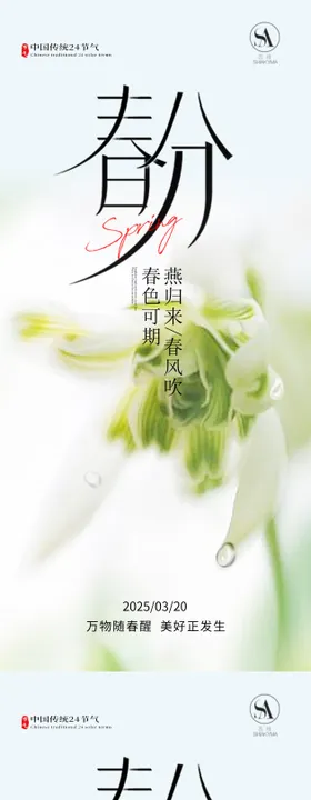 春分海报