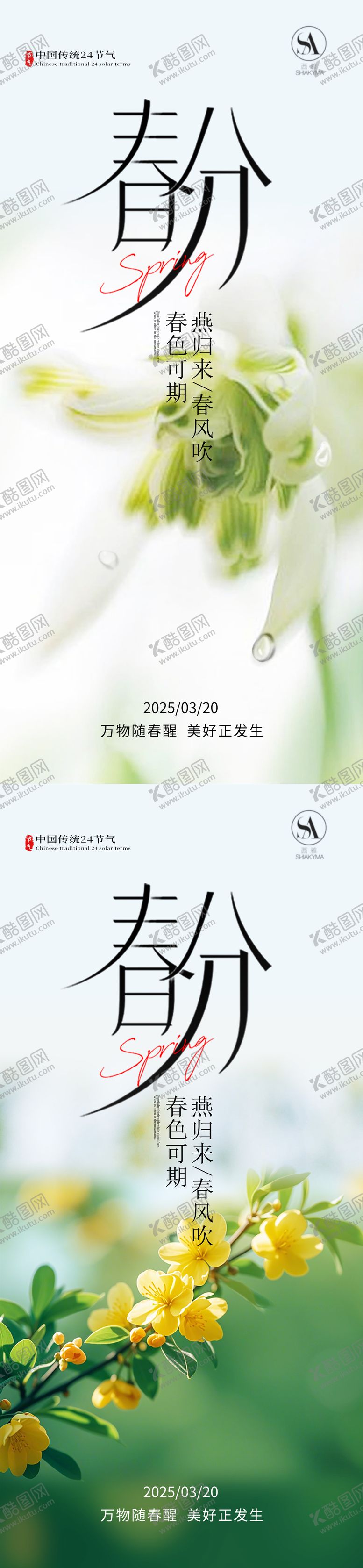 编号：25729503140212281380【酷图网】源文件下载-春分海报 