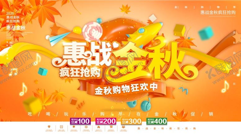 编号：36781110041425282899【酷图网】源文件下载-惠战金秋展板