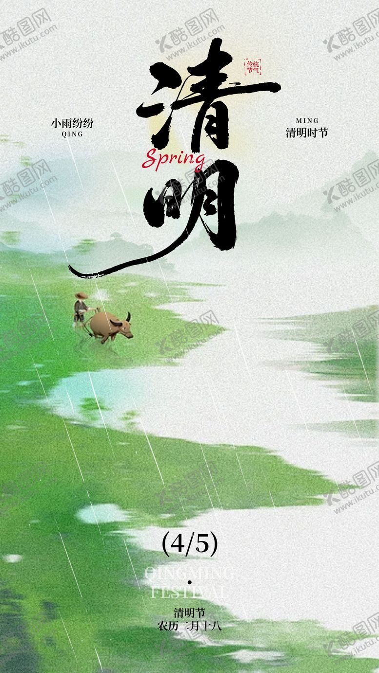 编号：91851803240206279508【酷图网】源文件下载-清明节