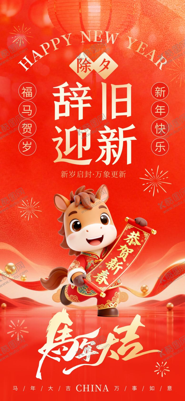 编号：63828904302226263361【酷图网】源文件下载-辞旧迎新