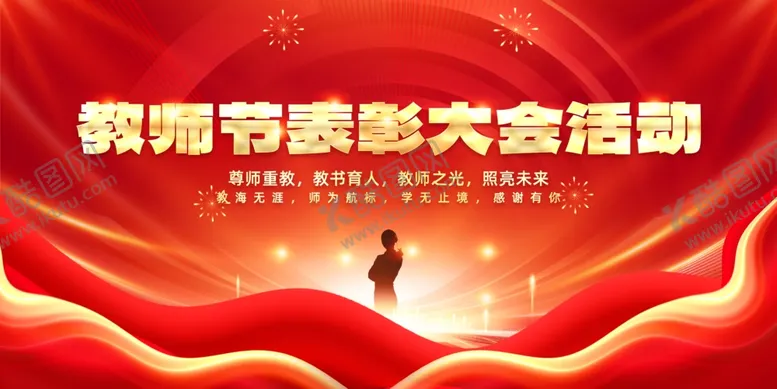 编号：52453602180004178036【酷图网】源文件下载-教师节表彰大会活动背景板展板