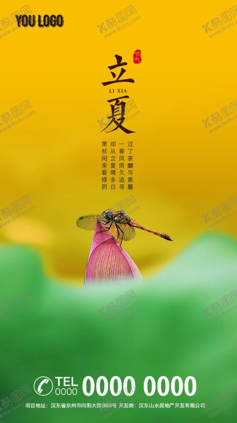 编号：80013706261541083146【酷图网】源文件下载-立夏展板海报