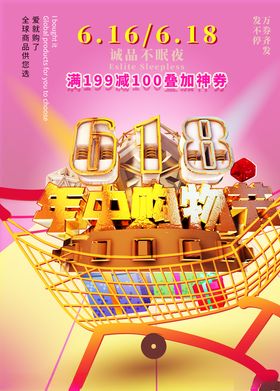 618年中购物节海报
