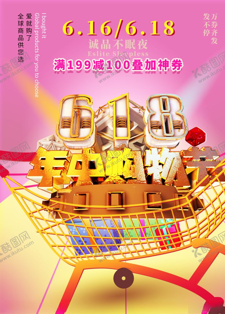 编号：40367207141424014747【酷图网】源文件下载-618年中购物节海报