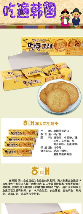 韩国海太花生饼干详情