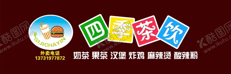 编号：91698909141737278795【酷图网】源文件下载-四季茶饮