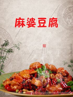 麻婆豆腐