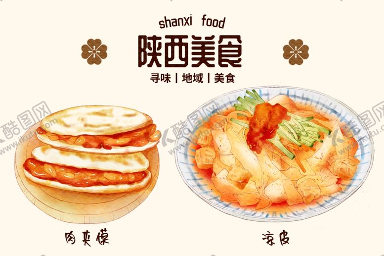 编号：87212002010333197244【酷图网】源文件下载-陕西美食肉夹馍凉皮