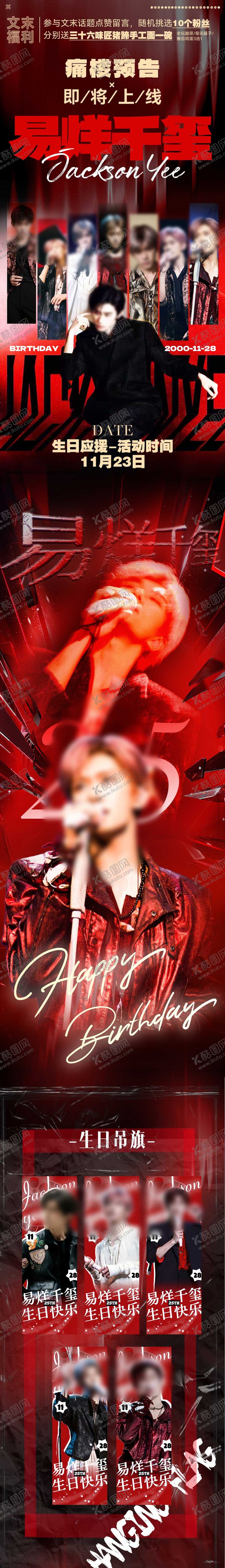 编号：40864312251741466171【酷图网】源文件下载-易烊千玺长图推文明星应援