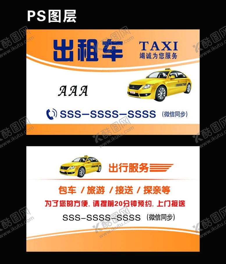 编号：82976011230426593447【酷图网】源文件下载-出租车名片
