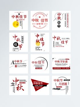 中秋节