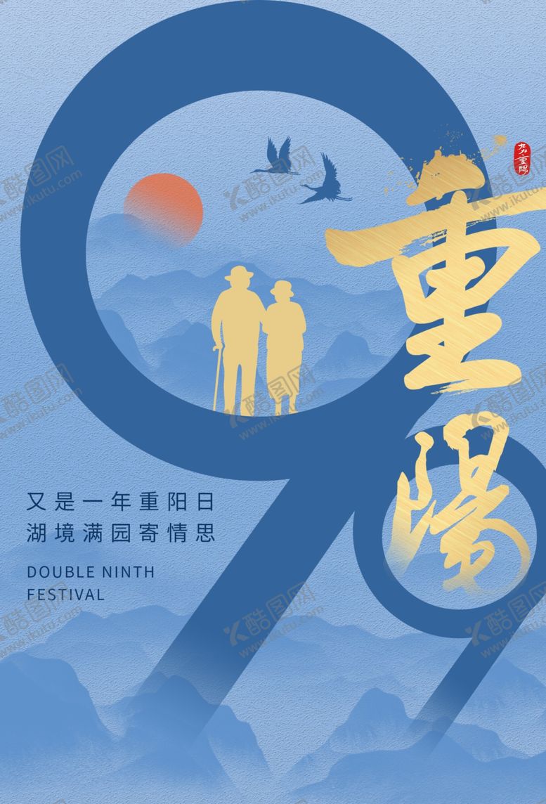 编号：36696803301816095000【酷图网】源文件下载-重阳节