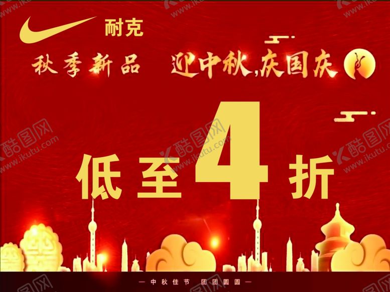 编号：85055609291301067243【酷图网】源文件下载-耐克四折图片