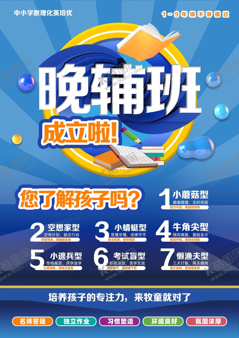 编号：57274807070246334029【酷图网】源文件下载-晚辅班成立啦