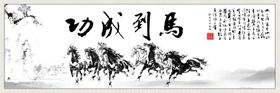 马到成功水墨画