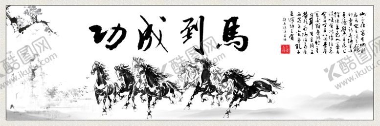 编号：20335507060636496952【酷图网】源文件下载-马到成功水墨画