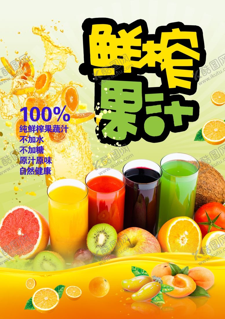 编号：23942307051919421374【酷图网】源文件下载-果汁饮料海报