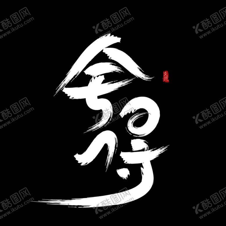 编号：20967805082238464199【酷图网】源文件下载-插画素材