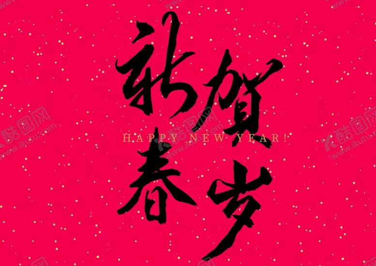 编号：97264510010712126294【酷图网】源文件下载-新年春节字体