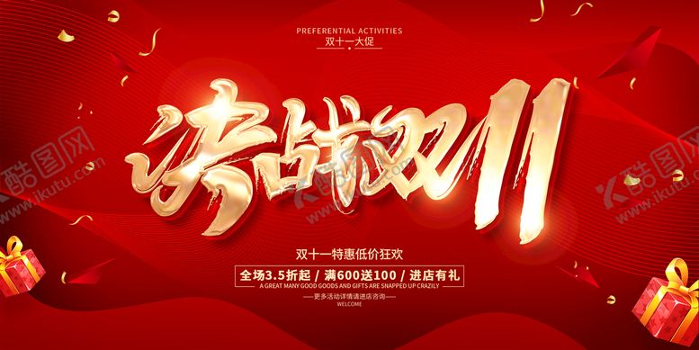 编号：60275909280859450875【酷图网】源文件下载-简约风格双11促销展板