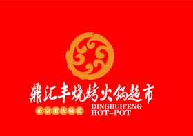 鼎汇丰烧烤火锅超市logo标志