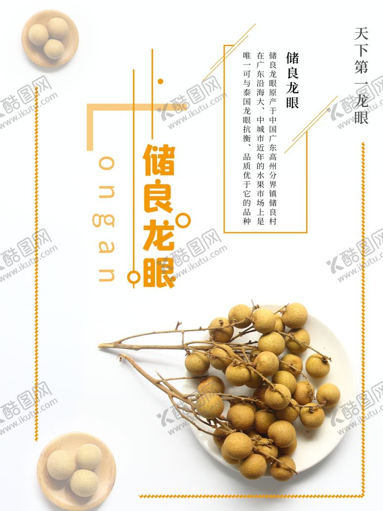 编号：72521210082341186227【酷图网】源文件下载-储良龙眼水果海报