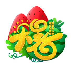大暑海报大暑素材小暑素材