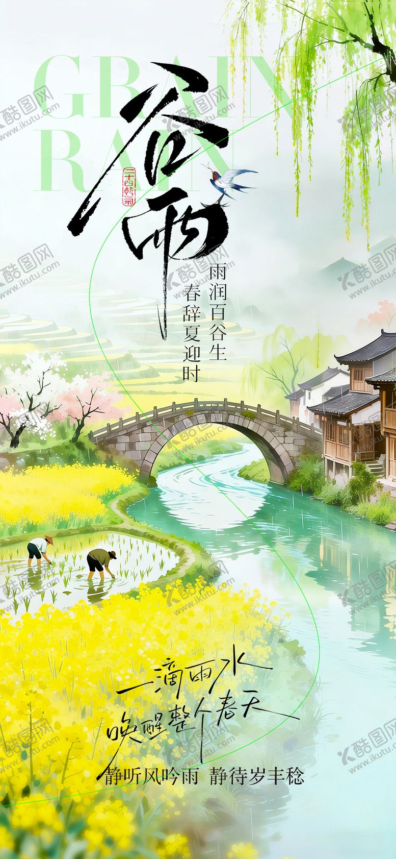 编号：74436504060202451253【酷图网】源文件下载-谷雨海报