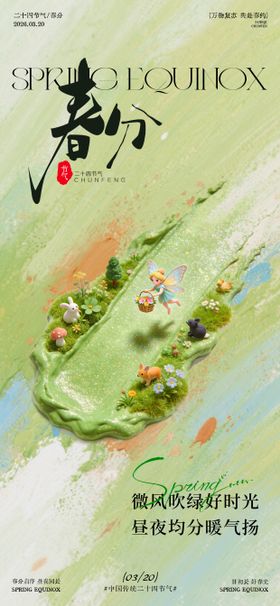 春分节气春日场景海报