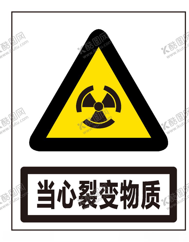 编号：95931610010623448774【酷图网】源文件下载-当心裂变物质