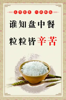 节约粮食