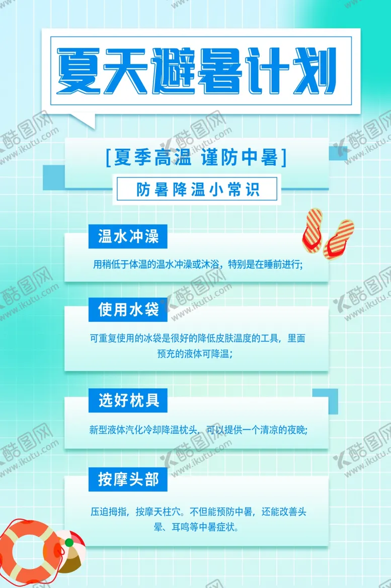 编号：88346402171629397151【酷图网】源文件下载-三伏天避暑计划