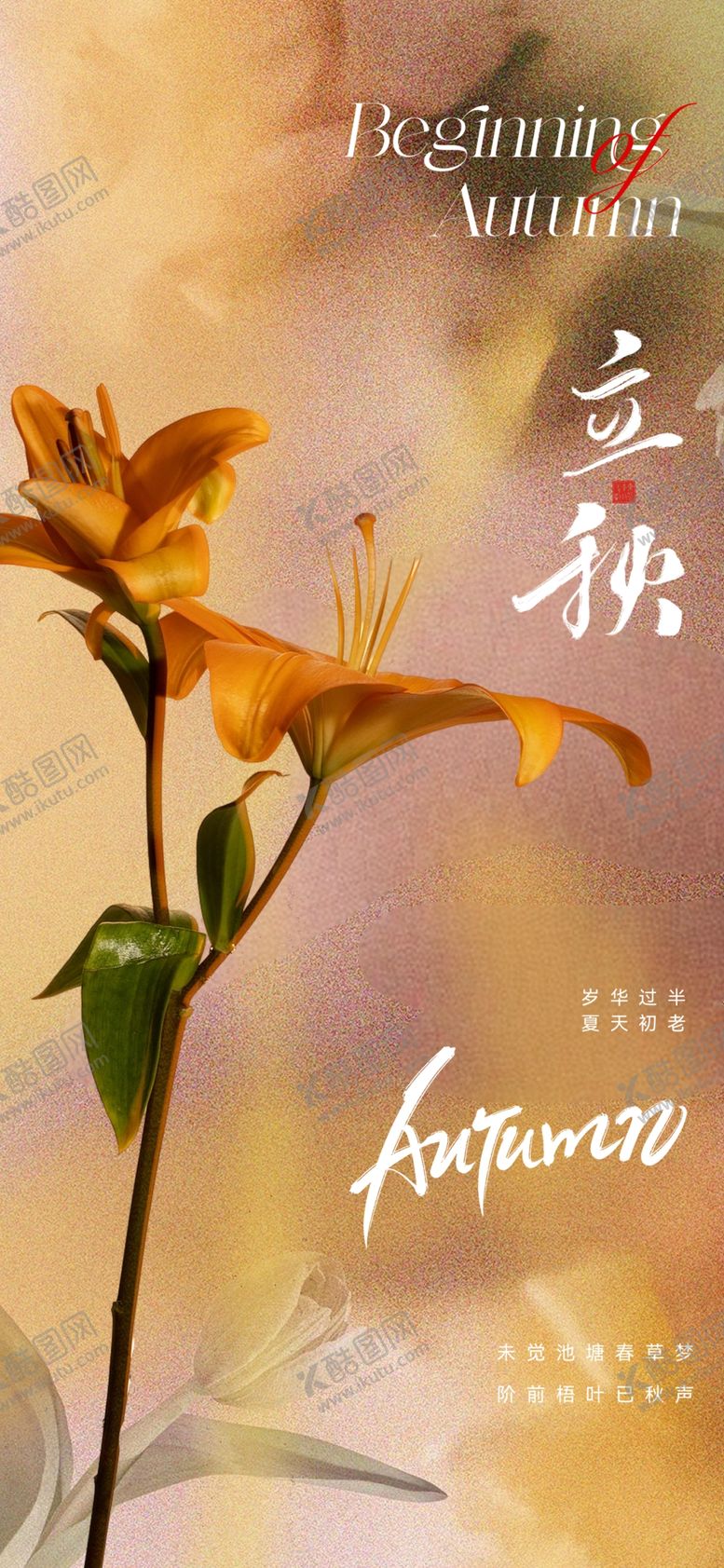 编号：76479511301406288812【酷图网】源文件下载-立秋海报