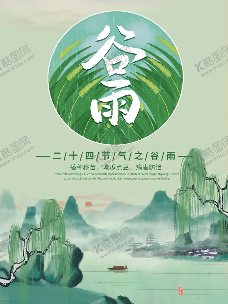 编号：69157209120047478123【酷图网】源文件下载-谷雨海报           