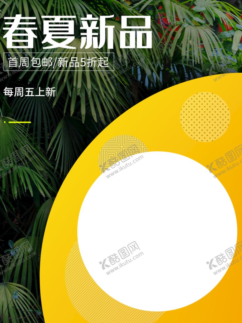 编号：38807211051750093055【酷图网】源文件下载-春夏新品