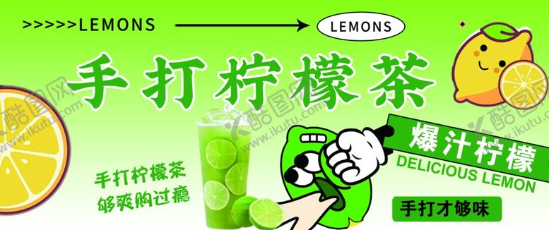 编号：52885005180910377461【酷图网】源文件下载-手打柠檬茶