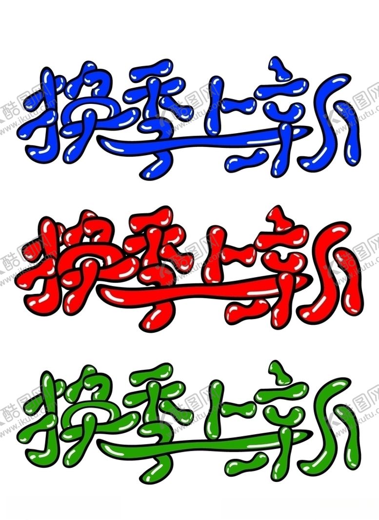 编号：54563604212131479004【酷图网】源文件下载-换季上新