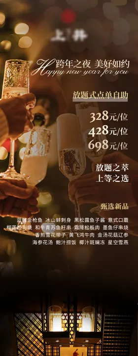 日料跨年品宣长图