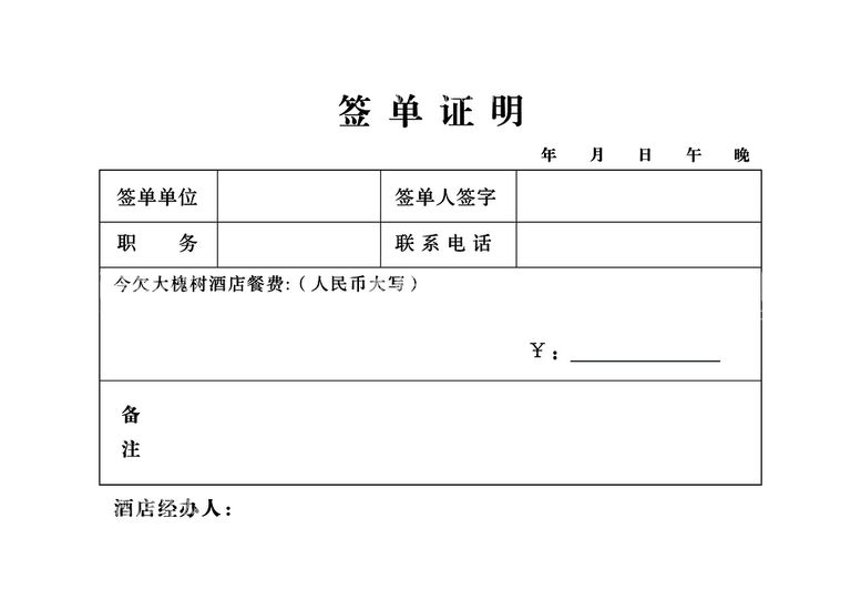 编号：66529411160500516000【酷图网】源文件下载-签单证明