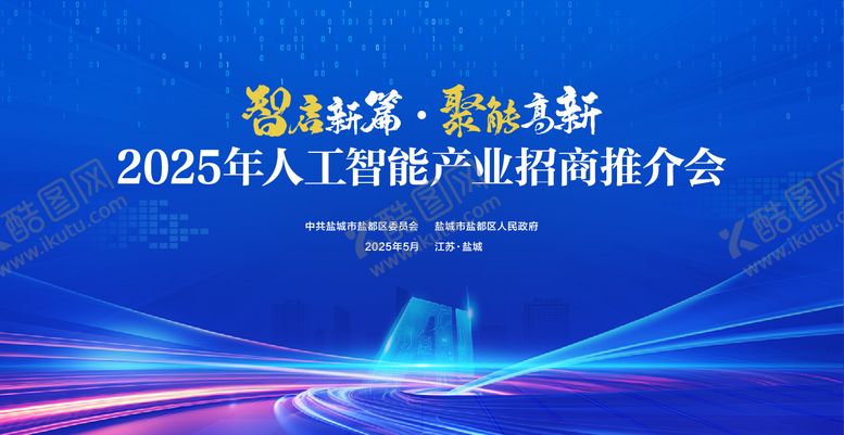 编号：67388406151921361737【酷图网】源文件下载-人工智能产业招商会主KV
