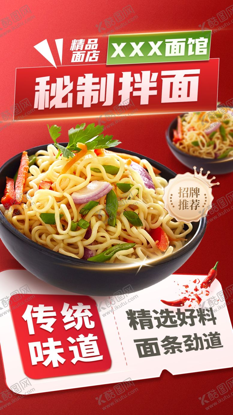 编号：67636511020451315832【酷图网】源文件下载-拌面海报