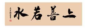上善若水