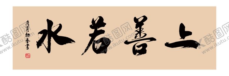 编号：90677604301523163630【酷图网】源文件下载-上善若水