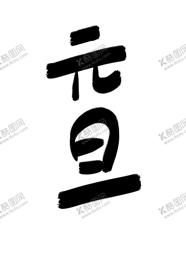 编号：20770904242101223931【酷图网】源文件下载-元旦标题文字